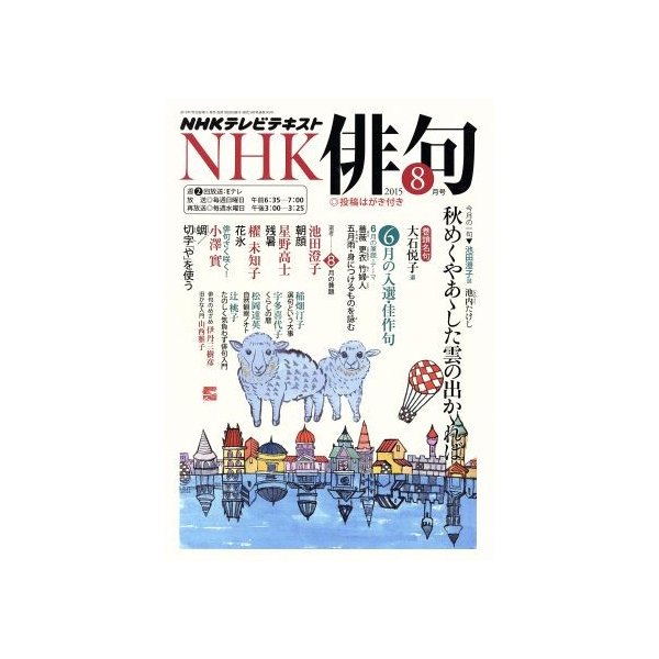 ＮＨＫ俳句(２０１５年　８月号) 月刊誌／ＮＨＫ出版(編者)