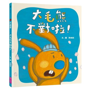 大毛熊不對啦!  黃郁欽  親子天下  大毛熊2