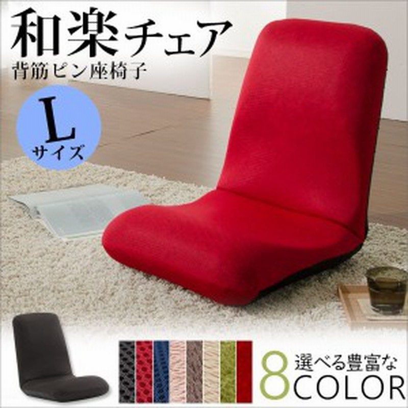 座椅子 おしゃれ 日本製 腰に優しい こたつ コタツ 正しい姿勢 座椅子 背筋がピント 和楽チェア Lサイズ 腰痛 コンパクト ギフト プ 通販 Lineポイント最大1 0 Get Lineショッピング