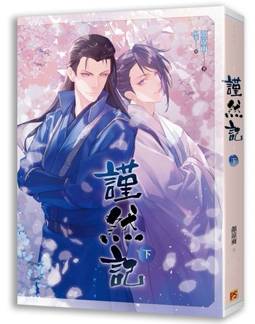 謹然記（下）[二手書_良好]
