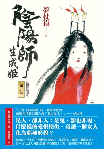 【電子書】陰陽師9：生成姬