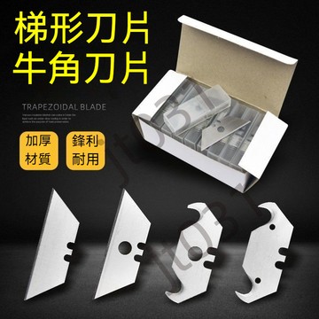 熱銷【五金】梯形刀片牛角刀片異形鉤刀片小勾刀片魚形刀片美工刀片 梯形刀片 優選