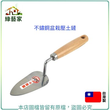 不鏽鋼盆栽壓土鏟//可用於定植時壓實周圍土壤【綠藝家】