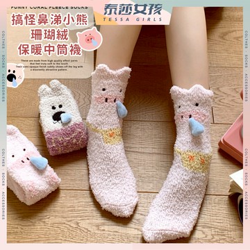 ⭕隔日到貨⭕搞怪鼻涕小熊珊瑚絨保暖中筒襪 棉襪 襪子 長襪 居家襪 睡眠襪 立體襪子 女生襪子 珊瑚絨襪 可愛襪 動物襪