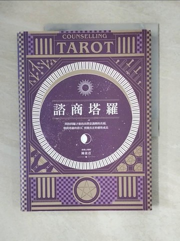 【書寶二手書T3／星相_ZJ3】諮商塔羅：問對問題才能找出潛意識裡的真相，明辨塔羅的指引，實踐真正的靈性成長_陳盈君