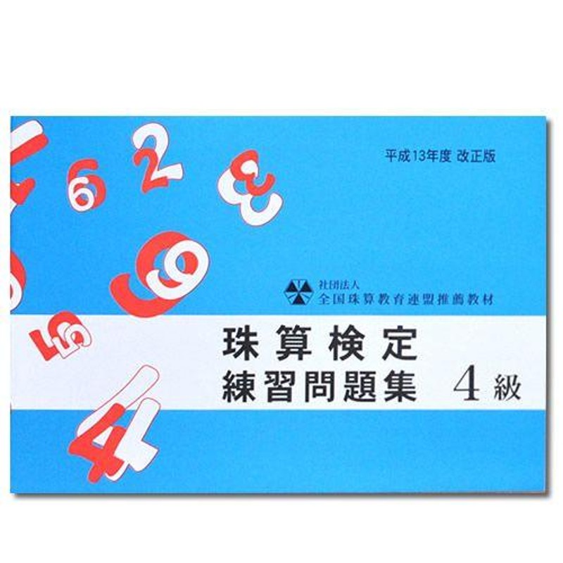 sato【全珠連】□珠算 ４級 問題集□[「×5桁」のかけ算と「÷4桁商2〜4桁」大還元・５桁を含む見取算の解説あり そろばん検定対策] |  LINEブランドカタログ