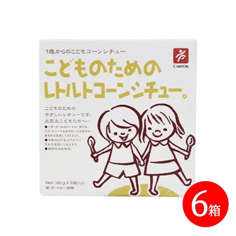 こどものためのレトルトコーンシチュー 80g2袋 6箱セット 離乳食 幼児食 1歳からの CANYON SPICE