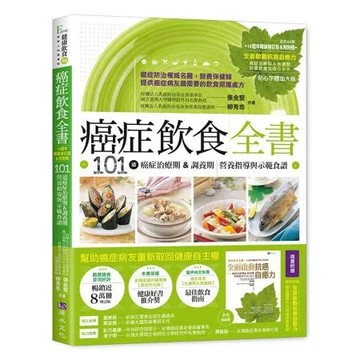 癌症飲食全書【16週年暢銷修訂版＆附別冊64頁《全面啟動抗癌自癒力》】[88折] TAAZE讀冊生活