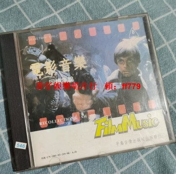 懷舊經典電影音樂 CD 老唱片 音質清晰 播放順暢 珍藏首選 免費寄送