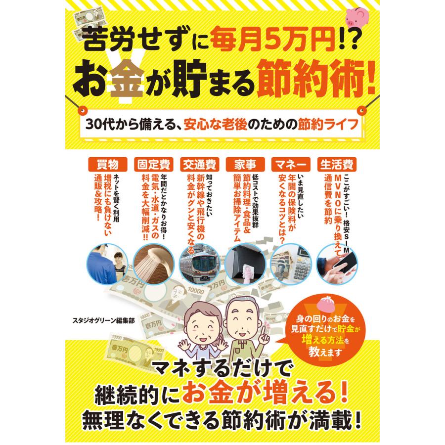 苦労せずに毎月5万円!?お金が貯まる節約術!30代から備える、安心な老後のための節約ライフ 電子書籍版   著:スタジオグリーン編集部