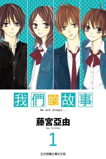 【電子書】我們的故事 (1)