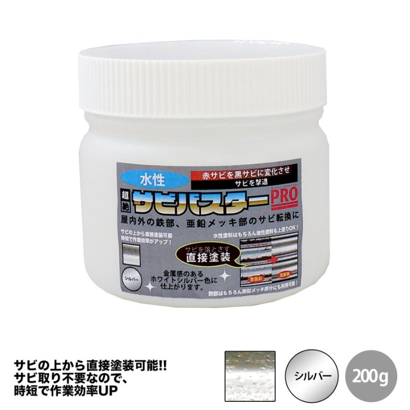 国産 水性 錆転換塗料 シルバー 超絶さびバスターPro 200g/水性塗料 サビ止め 1液 サビ転換 錆転換 ホールド 錆止め 通販  LINEポイント最大0.5%GET | LINEショッピング