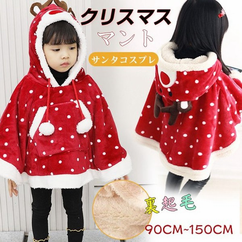 サンタコスプレ クリスマス衣装 トナカイ マント ポンチョ ベビー 子供 サンタ服 裏起毛 マントコート フード付き キッズ 女の子 仮装 コスチューム 可愛い 通販 Lineポイント最大0 5 Get Lineショッピング