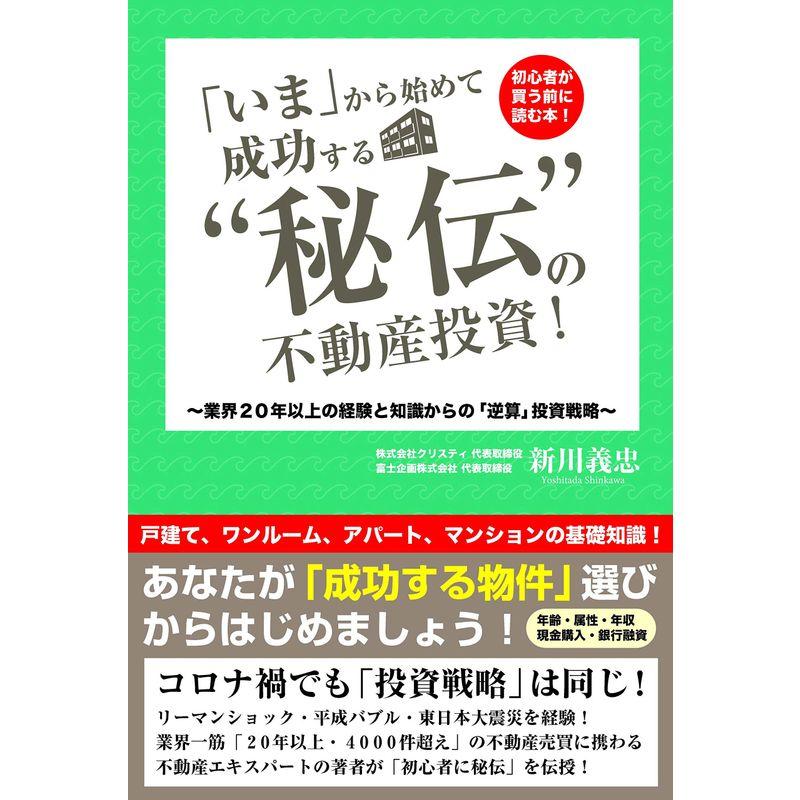 いま から始めて成功する 秘伝 の不動産投資