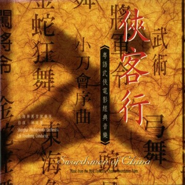 俠客行 粵語武俠電影音樂 | 經典香港電影配樂上海管弦樂隊CD碟片