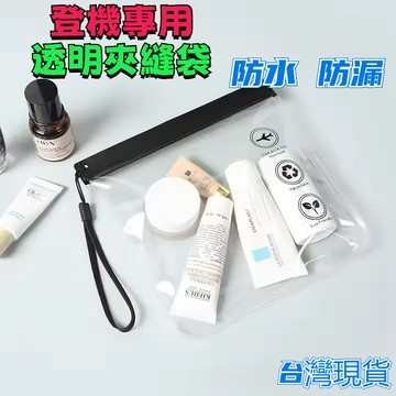 💥現貨速出💥登機專用夾鏈袋 EVA透明袋 登機夾鏈袋 透明袋 登機透明袋 夾鏈袋 透明袋 出國收納袋 密封袋 BXSI
