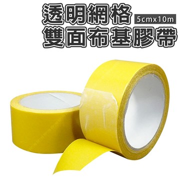 【奇暢】透明網格雙面布基膠帶 5cm*10m 網格雙面膠 無痕網格雙面膠 不留殘膠 布基膠帶 地毯地板革拼接【F205】