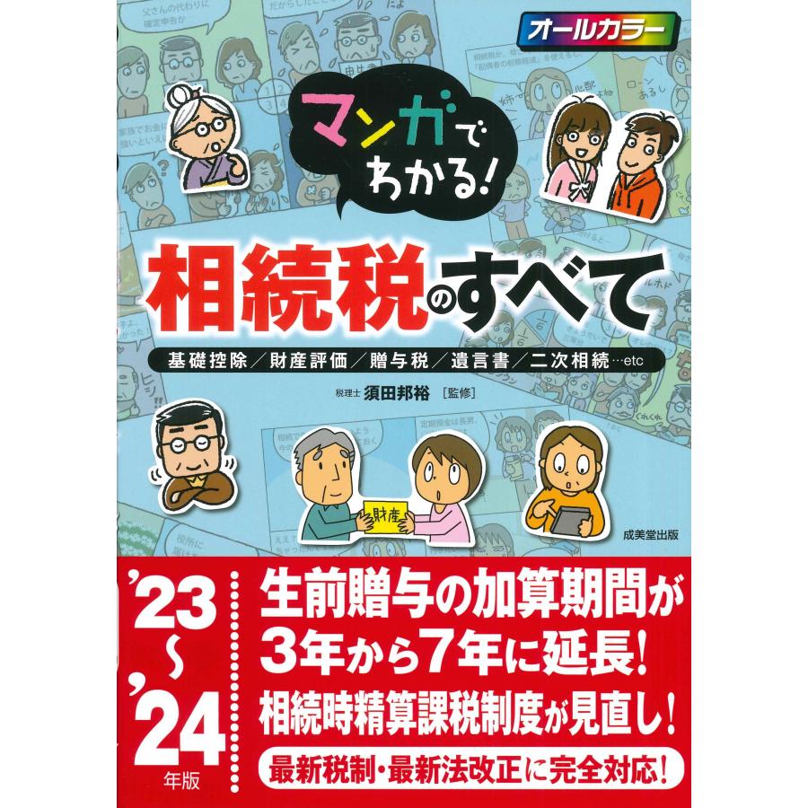 マンガでわかる 相続税のすべて 基礎控除 財産評価 贈与税 遺言書 23