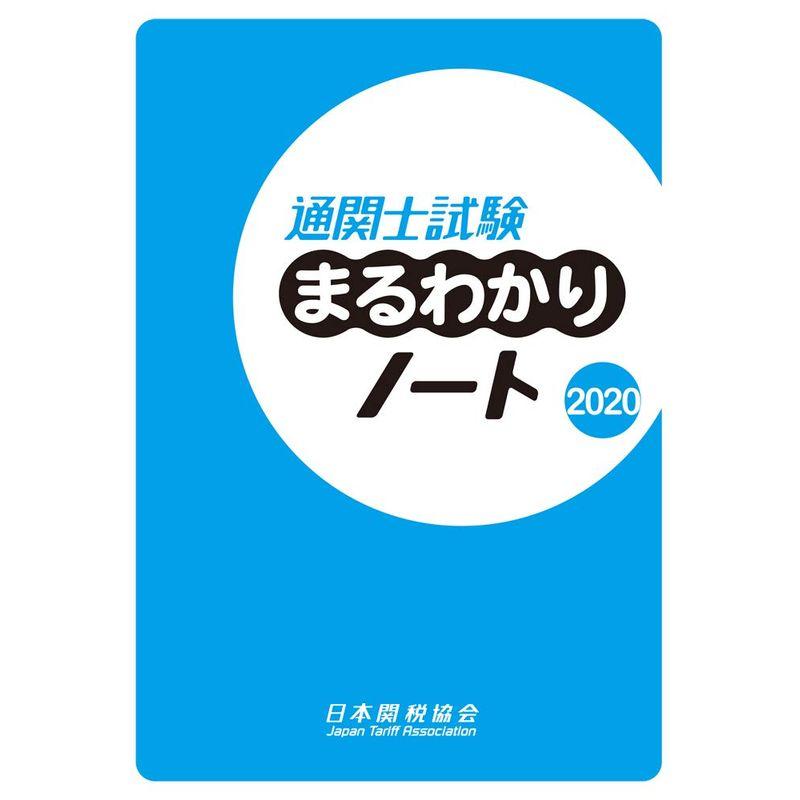 通関士試験まるわかりノート2020