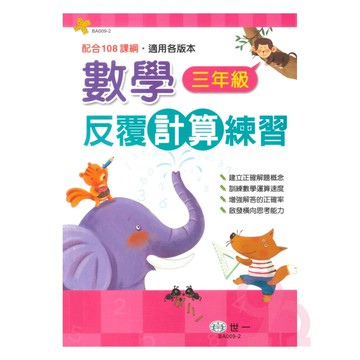 世一國小數學反覆計算練習3年級