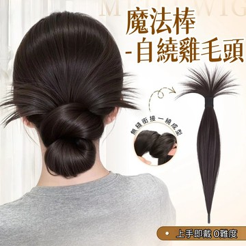 魔法棒雞毛丸子頭 雞毛丸子頭假髮髮圈 自繞式魔法棒低扎花苞頭 自然增髮量神器 假髮包 假髮丸子頭 花苞頭 假髮棒