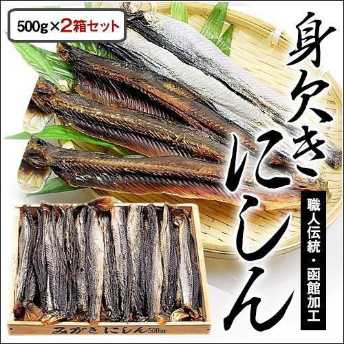 身欠きにしん 2箱セット 計1kg 北海道 函館加工 焼き魚 おつまみ ニシン 鰊