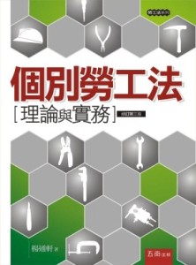 個別勞工法：理論與實務（3版）[二手書_良好]