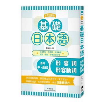 基礎日本語形容詞形容動詞 大字清晰版 台灣樂天市場 Line購物