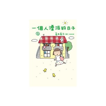 一個人漂泊的日子(2)