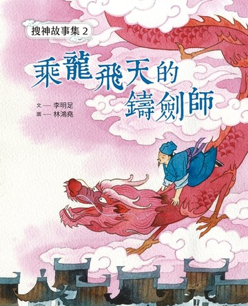 【電子書】搜神故事集2：乘龍飛天的鑄劍師