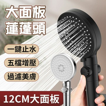 大面板噴霧五檔多功能增壓淋浴花灑 大面板蓮蓬頭 多功能花灑 蓮蓬頭 SPA蓮蓬頭 增壓 濾心蓮蓬頭 濾芯 花灑 一鍵止水