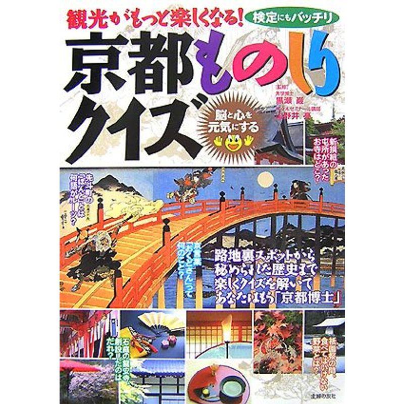 京都ものしりクイズ?観光がもっと楽しくなる検定にもバッチリ