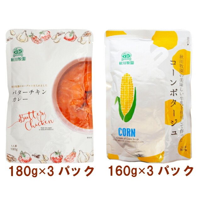 秋川牧園 バターチキンカレー180g・コーンポタージュ160g 各3袋（合計6袋） 送料無料