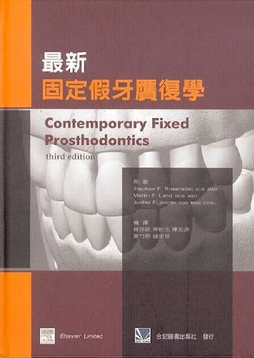 最新固定假牙膺復學  Rosenstiel 2004 合記