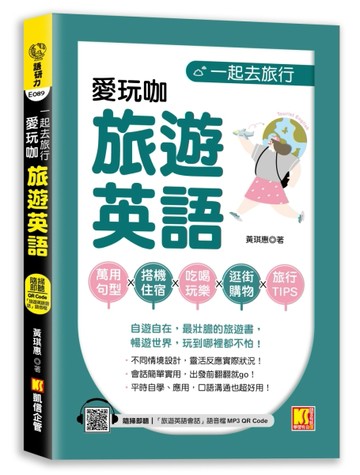一起去旅行：愛玩咖旅遊英語（隨掃即聽 「旅遊英語會話」語音檔 QR Code）[二手書_良好]