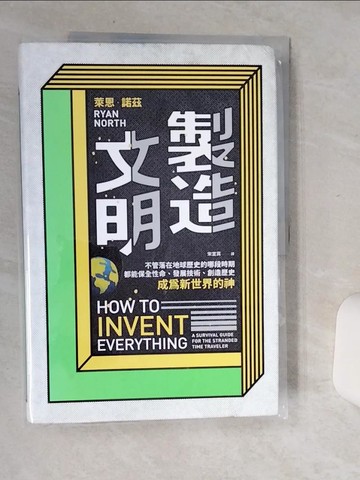 【書寶二手書T9／電腦_SIA】製造文明：不管落在地球歷史的哪段時期，都能保全性命、發展技術、創造歷史，成為新世界的神_萊恩．諾茲,  宋宜真