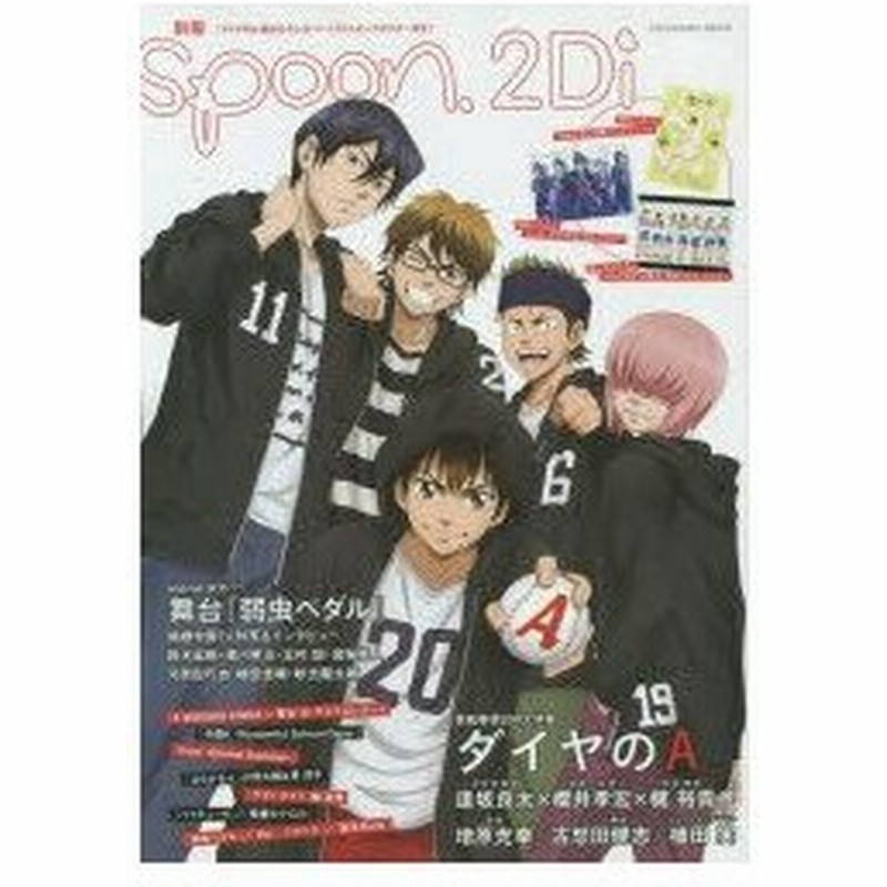 新品本 別冊spoon 2di Vol 56 特集ダイヤのa 舞台 弱虫ペダル Free Es K ハイキュー ばらかもん アオハライド Re ハマトラ 通販 Lineポイント最大0 5 Get Lineショッピング