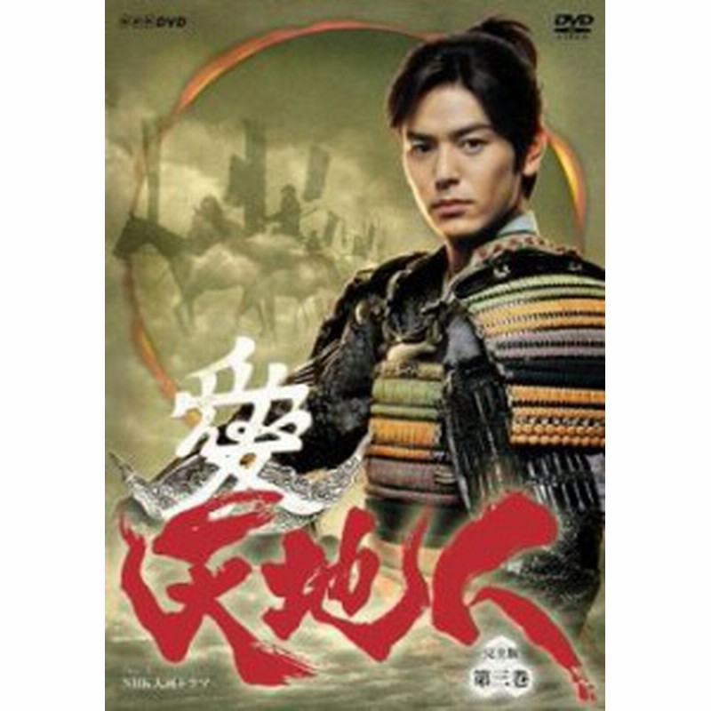 NHK大河ドラマ 天地人 完全版 3(第8話～第11話) 中古DVD レンタル落ち