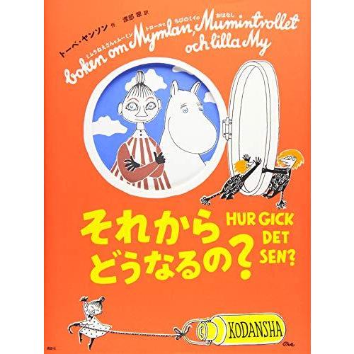 新版トーベ・ヤンソンのムーミン絵本 それからどうなるの