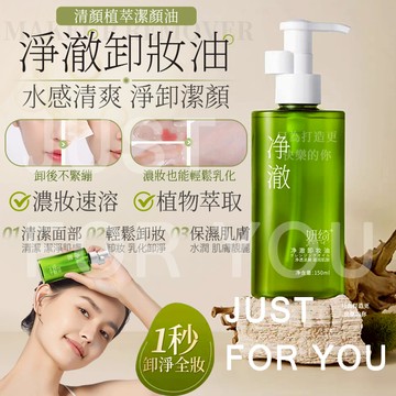 隔日到⚡免運✨買五送一 卸妝油 淨澈卸妝油 眼唇卸妝油 卸妝水 眼唇臉三合一 溫和不刺激 卸妝液 潔顏油