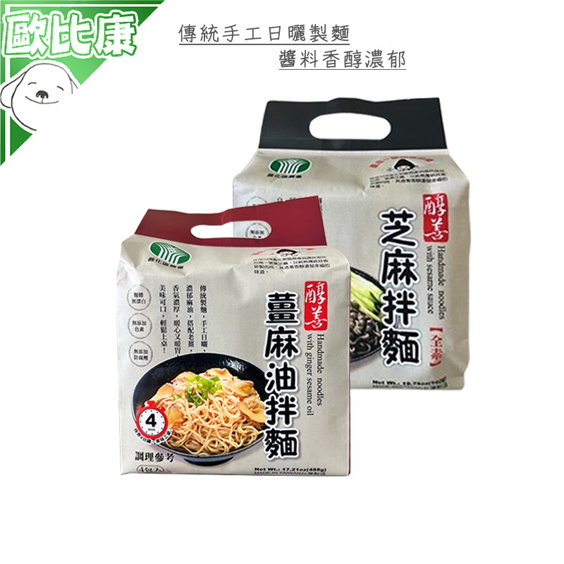 【手工日曬】臺南市 善化區農會 (素)醇善芝麻拌麵140g×4 醇善薑麻油拌麵140g 麻醬麵 乾麵 乾拌麵 農漁特產