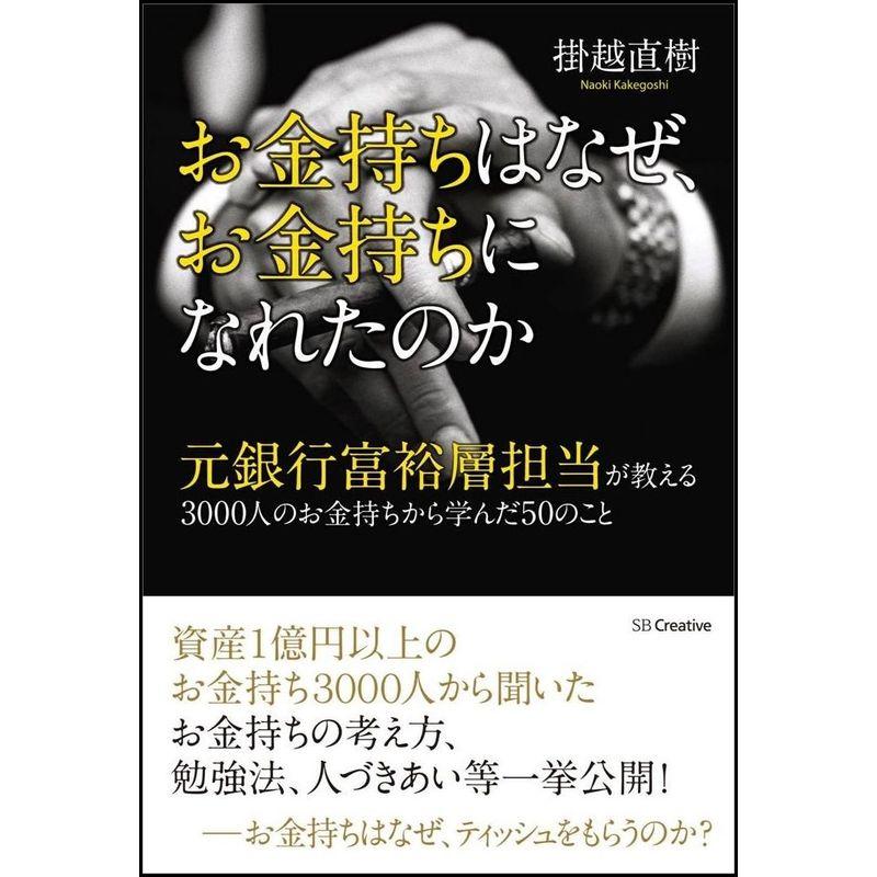 お金持ちはなぜ、お金持ちになれたのか 元銀行富裕層担当が教える3000人のお金持ちから学んだ50のこと