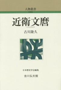 近衛文麿 古川隆久