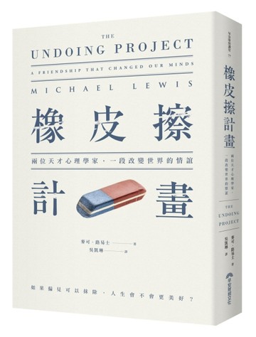 橡皮擦計畫：兩位天才心理學家，一段改變世界的情誼[二手書_良好]
