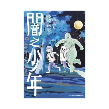 闇之少年(下)(作者：一色真人／原作：長崎尚志) 墊腳石購物網