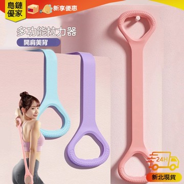 🚀新北24H發貨 瑜伽 普拉提 瑜伽彈性8字型繩帶 美揹塑形 擴胸拉力器 女生開背 練肩瘦背 家用瑜伽拉伸彈帶