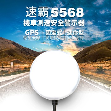 速霸5568 機車測速安全警示器-快