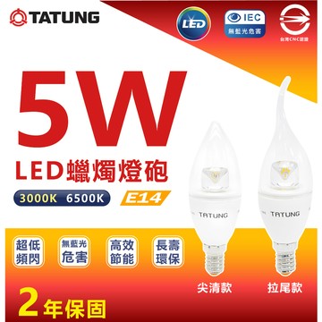 ✋ 最新    🤚不用問含稅 大同 LED 蠟燭燈 5W  蠟燭型燈泡 E14 燈頭 全電壓 尖清 拉尾 黃光