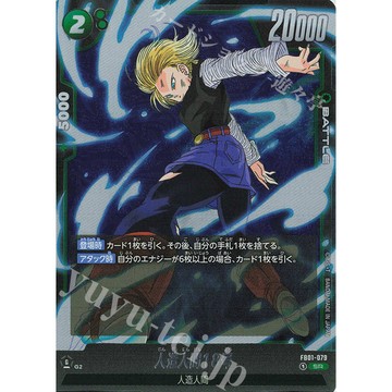喬桌遊 SR 人造人18号 FB01-079 七龍珠 龍珠超卡牌遊戲 DBSCG