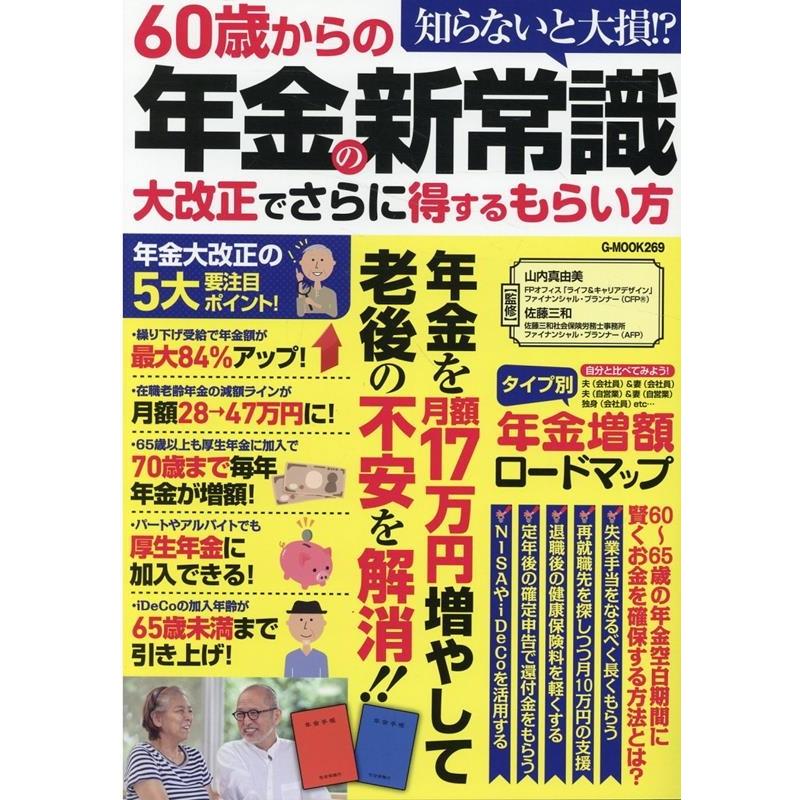 60歳からの年金の新常識大改正でさらに得するもらい方